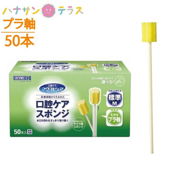 スポンジブラシ 口腔ケア マウスピュア 口腔ケアスポンジ プラスチック軸 50本入 川本産業 プラ軸 プラスチック軸 :C361202:ハナサンテラス - 通販 - Yahoo!ショッピング スポンジブラシ 口腔ケア マウスピュア 口腔ケアスポンジ プラスチック軸 50本入 川本産業 プラ軸 プラスチック軸 :C361202:ハナサンテラス - 通販 - Yahoo!ショッピング