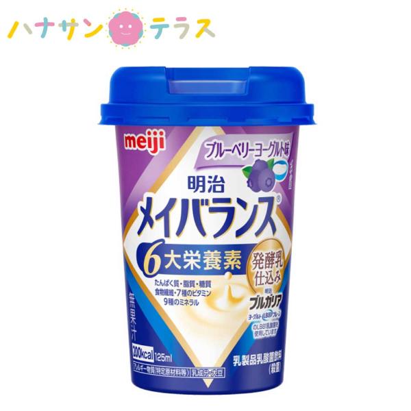 介護食 明治 メイバランス Miniカップ ブルーベリーヨーグルト味 日本製 カロリー摂取 高カロリータイプ 流動食 食欲低下