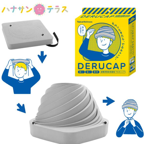 でるキャップ コンパクトタイプ  1枚入り ヘルメット タイカ 簡易保護帽 軽量 頭部 防災グッズ 災害対策 防災 避難グッズ 安全 備蓄 施設 病院 法人 介護