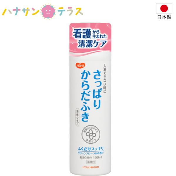 お風呂 清拭 洗浄用品 手袋 浴室 入浴サポート 身体 ハビナース さっぱりからだふき 液体タイプ 400mL ピジョン 介護 施設 病院 介助 入浴サービス