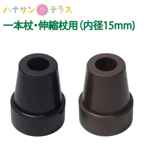 杖 ゴム 交換 ゴムチップ 替えゴム 先ゴム ステッキ。汎用品 お使いの杖のサイズをご確認ください。杖 ゴム 交換 ゴムチップ ゴムチップ 一本杖 伸縮杖用 内径15mm ブラック ブラウン 介援隊 ゴムキャップ 替えゴム 先ゴム ステッキ...