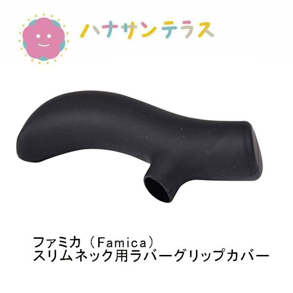 ファミカ （Famica）ワンタッチ伸縮ステッキ スリムネック用ラバーグリップカバー