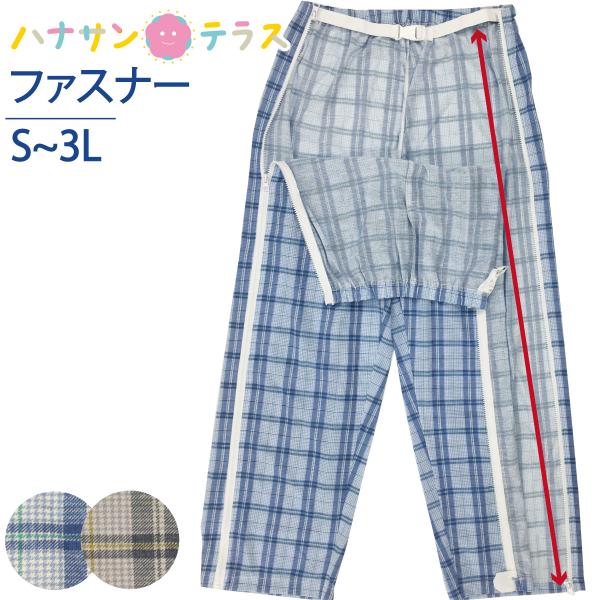 介護用パジャマ パンツのみ ファスナー 全開 フルオープン 紳士 男性 パジャマ オムツ交換 両開き 両脇全開 介護パンツ 春 夏 涼しい 秋 S M L LL 3L