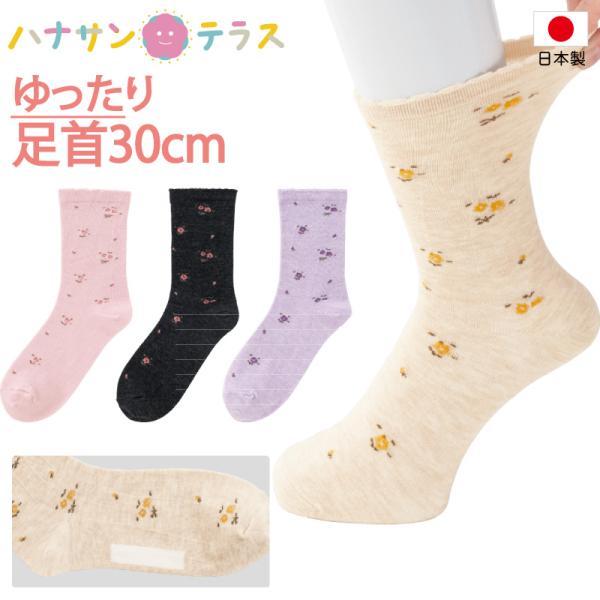 日本製 介護 靴下 足首ゆったり 名前の書ける柄 ソックス 介護用靴下 介護用ソックス 履き口ゆるい 締め付けない むくみ リハビリ 介護用衣料 介護用品 高齢者 女性 レディース 婦人 女性用 レディース用 婦人用 シニア日本製 名前の書...