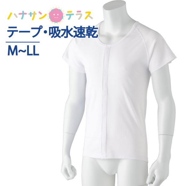 ワンタッチ肌着 下着 前開き 介護 マジックテープ式 半袖 吸水速乾 M L