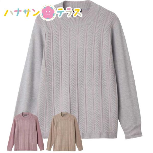 もちもち丸洗いセーター ベージュ・グレー・ピンク Ｍ〜Ｌ 暗くなりがちな秋冬の装いをパッと明るくしてくれるカラー。もっちり着心地のいい素材です。<br>もちもち丸洗い セーター M~L シニアファッション 70代 80代 90代...