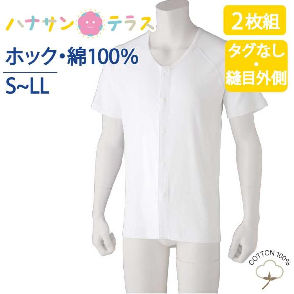ワンタッチ肌着 下着 前開き メンズ 用 紳士 綿100% 介護 プラスチックホックシャツ インナー シャツ 半袖 2枚セット春 夏 秋 冬 S M L LL