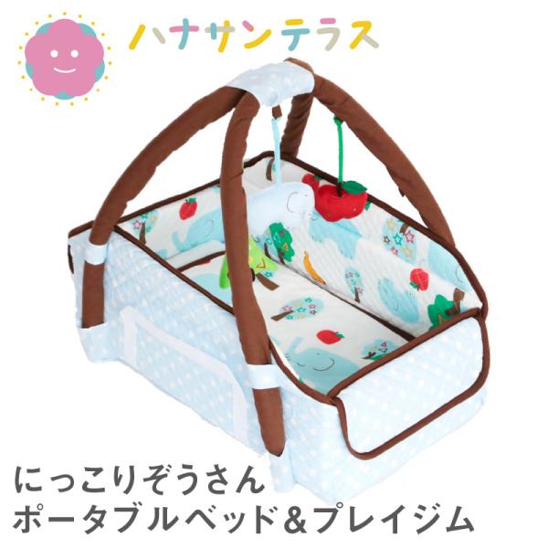にっこりぞうさんシリーズのポータブルベッド＆プレイジムです・リビングやお出かけ先で、赤ちゃん専用のねんねスペースになるポータブルベッド・プレイジムで赤ちゃんもゆらゆら揺れるやわらかなおもちゃに夢中☆