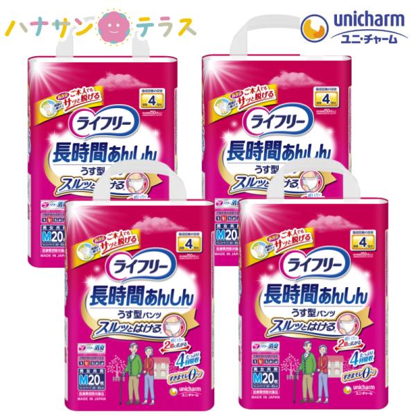 ライフリー 長時間 あんしん うす型 パンツ M 20枚 4袋 1ケース 1箱  ユニ・チャーム 介護 紙おむつ 大人用 パンツタイプ 尿漏れ 尿取り 失禁 介護用おむつ