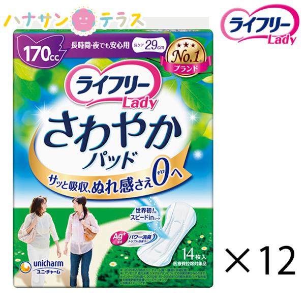 ライフリー さわやかパッド 長時間 夜でも安心用 170cc 14枚入 12袋 168枚 1ケース 箱 ユニ・チャーム 消臭 ライナー ナプキン パッド 大人用 尿とり 尿漏れ :W419318-case:ハナサンテラス 通販 ライフリー さわやかパッドスリム 長時間・夜でも安心用 女性用 170cc 12枚入×6個 29cm