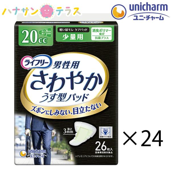unicharm ライフリー さわやかパッド 男性用 少量用 20cc 26枚入