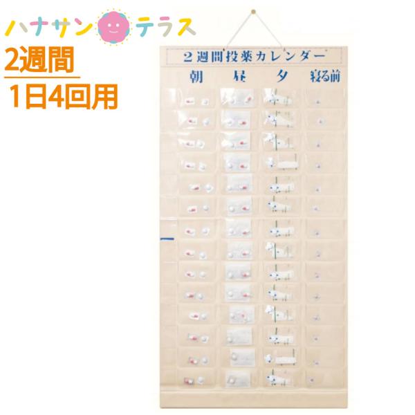 お薬ポケット 2週間1日4回用 週間投薬カレンダー 東部商品サービス お薬手帳 飲み忘れ防止 服薬忘れ 認知症 アルツハイマー