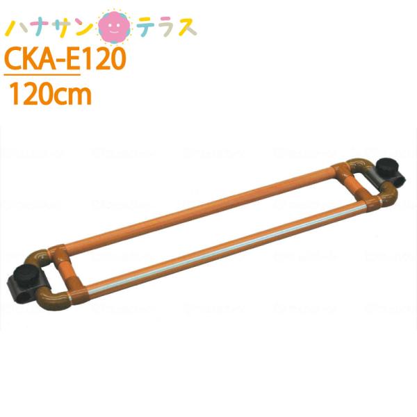 たちあっぷ つながるくん 120cm 矢崎化工 手すり 歩行補助 転倒