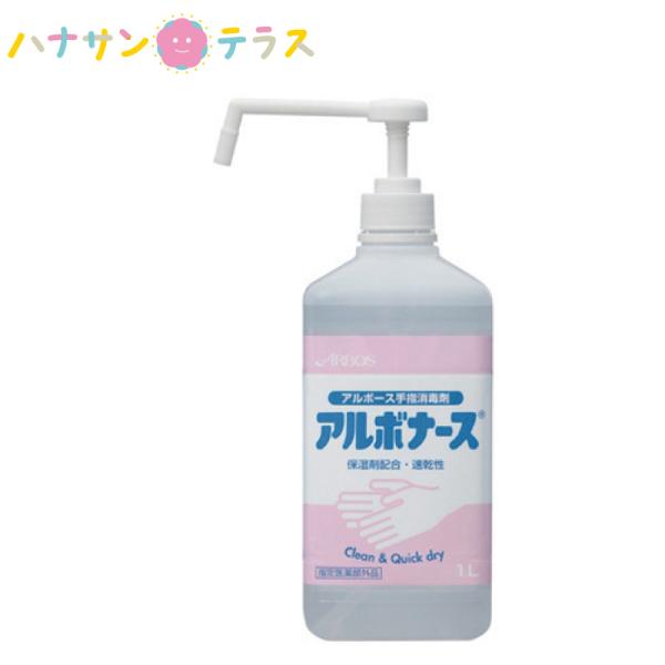 アルボナース 手指消毒液 ポンプ付き 1l アルボース 指定医薬部外品 保湿剤 速乾性 手指消毒剤 ウィルス 除菌 消毒 玄関 入口 感染 W 1l ハナサンテラス 通販 Yahoo ショッピング