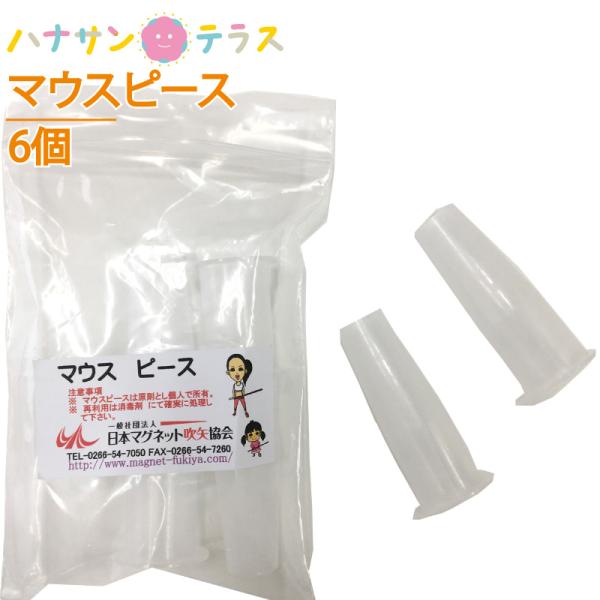 吹き矢 マウスピース 6個セット のみ 追加マウスピース 介護