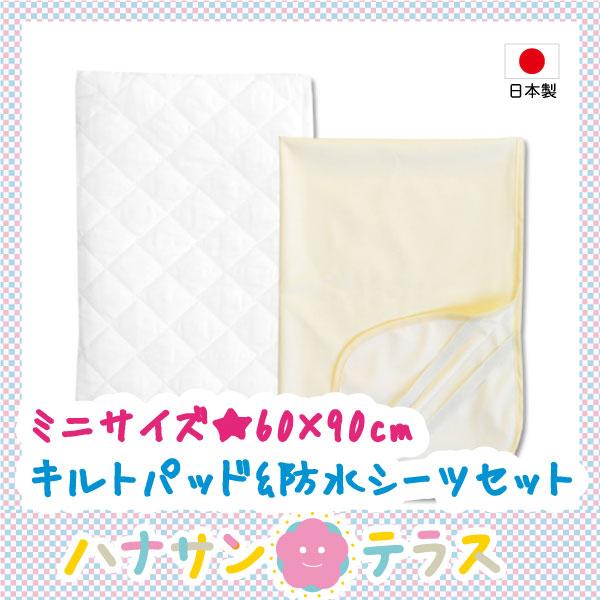 ベビーキルトパッド防水シーツセット(60×90cm) ミニサイズ 2枚セット 透湿防水タイプ 洗濯可能 :z7216-04:ハナサンテラス - 通販 - Yahoo!ショッピング ベビーキルトパッド防水シーツセット(60×90cm) ミニサイズ 2枚セット 透湿防水タイプ 洗濯可能 :z7216-04:ハナサンテラス - 通販 - Yahoo!ショッピング