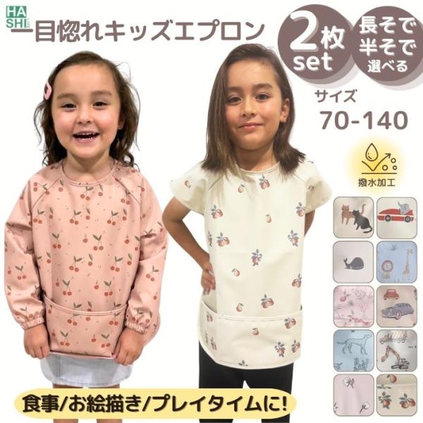 一目惚れ キッズエプロン 2枚組 半袖 長袖 撥水 スモック お食事エプロン 防水 70 80 90 95 100 110 120 130 140 食事用 大きめ エプロン 子供用 幼稚園 保育園