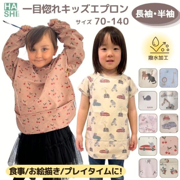 一目惚れ キッズエプロン 選べる10種 半袖 長袖 撥水 スモック お食事 防水 お絵描き 70 80 90 95 100 110 120 130 140 大きめ プレイウェア 幼稚園 保育園 春夏
