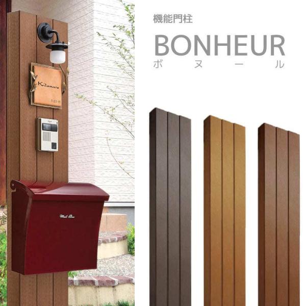 ぼぬーる 機能門柱 おしゃれ BONHEUR ボヌール 本体のみ : エクステリア