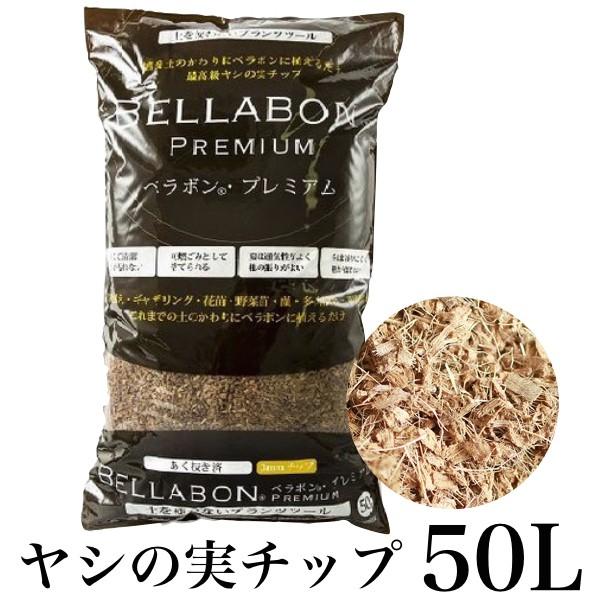 ベラボンプレミアム 50L フジック ヤシの実チップ ベラボンチップ