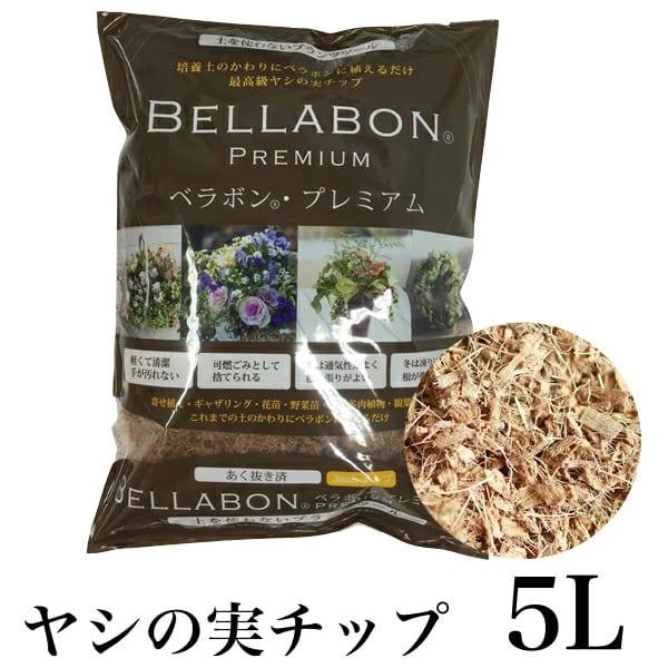 ベラボンプレミアム 5L 土壌改良材 ヤシの実チップ ベラボンチップ ガーデニング用 園芸用 マルチング材