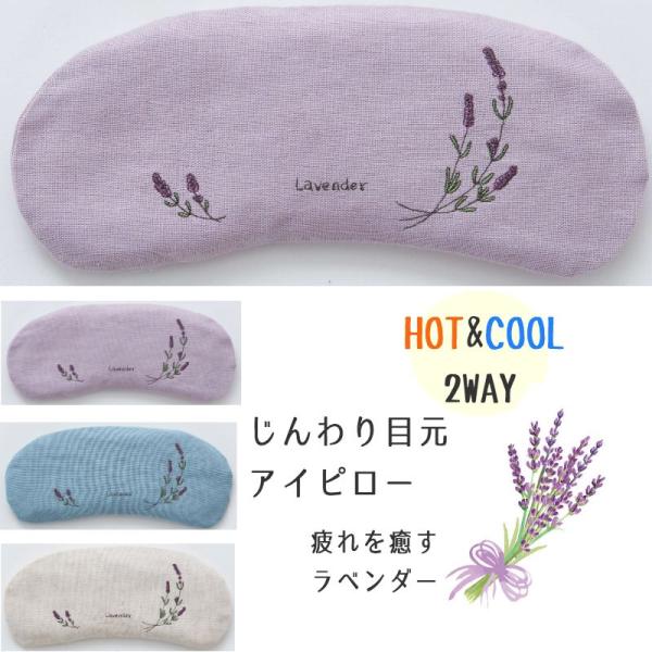 ■離島・一部地域は追加送料がかかる場合があります。■材質：表生地：綿85％ 麻15% 中生地：綿100％■中身：緑豆 ラベンダーポプリ ■サイズ：約9×21cm■カラー：パープル ブルー 生成ラベンダーの刺繍が可愛いメガネ型アイピロー、カバ...