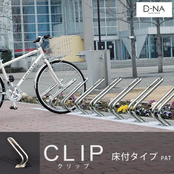 サイクルスタンドD-NA CLIP ディーナ クリップ強く、錆びにくいステンレス製の自転車スタンド『ディーナ クリップ』。V字型のデザインで、自転車置き場がクールにまとまります。クリップ機能付きなので。自転車のタイヤサイズを問いません。ロー...