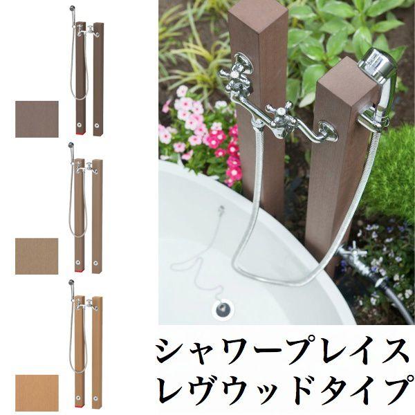 シャワー水栓柱セット[シャワープレイス レヴウッドタイプ] 楽天市場】立水栓ユニット/水栓柱+パンセットシャワープレイスレヴ