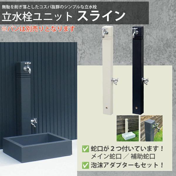 立水栓 屋外 おしゃれ 水道 庭 スライン 2口  蛇口 補助蛇口 アダプター セット 手洗い場