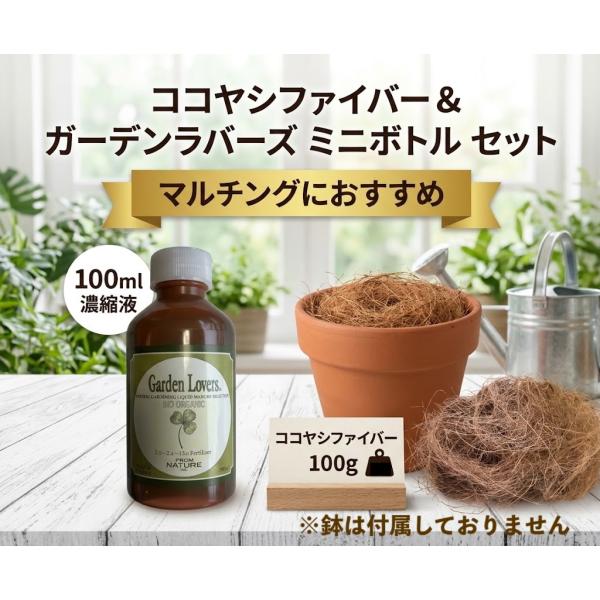ココ椰子ファイバー100g 天然 マルチングにおすすめ ココヤシ繊維と有機肥料 100ml ガーデンラバーズ フロムネイチャー 液体肥料 ミニボトルセット