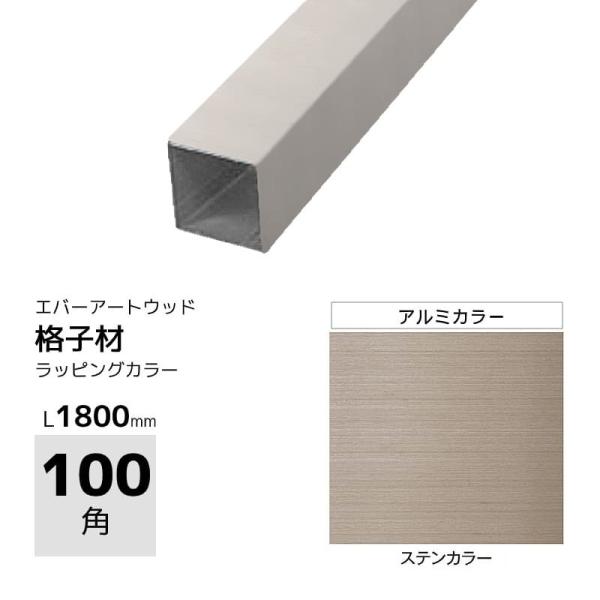 フェンス Diy アルミ角材 スリットフェンス用 格子材 100角 ステンカラー Diy用 Buyee Buyee Japanese Proxy Service Buy From Japan Bot Online