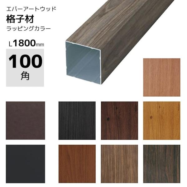 フェンス Diy アルミ角材 スリットフェンス用 格子材 100角 ウッドカラー Diy用 Buyee Buyee Japanischer Proxy Service Kaufen Sie Aus Japan