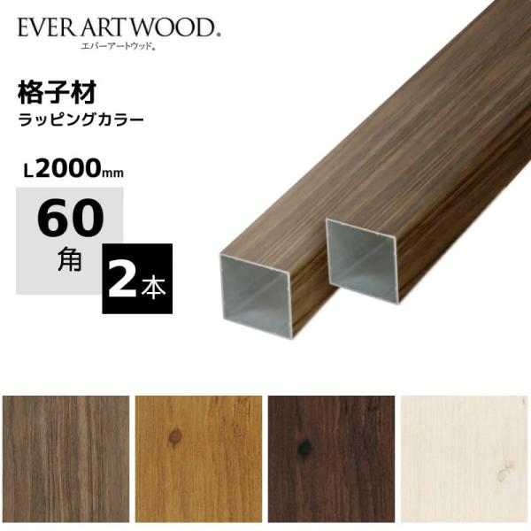 フェンス Diy アルミ角材 スリットフェンス用 格子材 60角 2本セット ウッドカラー Diy用 Buyee Buyee Japanese Proxy Service Buy From Japan Bot Online