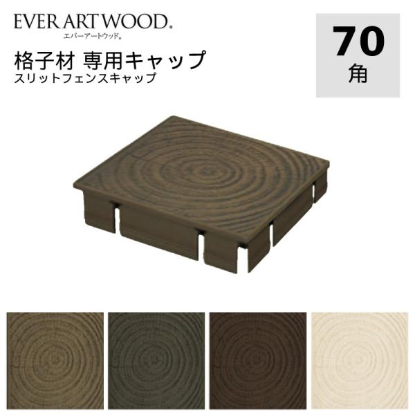 アルミ角材 専用キャップ 70角 1個 スリットフェンス用 フェンス部材 目隠し 外構用 ガーデンフェンス おしゃれ エクステリア