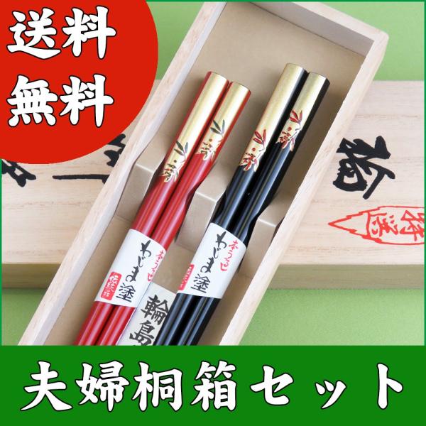 輪島うるし箸（夫婦） 夫婦箸　伝統工芸　箸２本セット　桐箱　カトラリー　贈り物 職人の手描き蒔絵夫婦箸／桐箱2膳入【送料無料】 | 岩多箸店