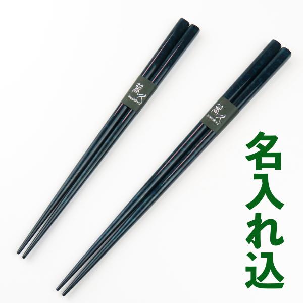送料無料 名入れ箸 津軽塗箸 ロイヤル (一膳) : 箸専門店 箸久 - 通販