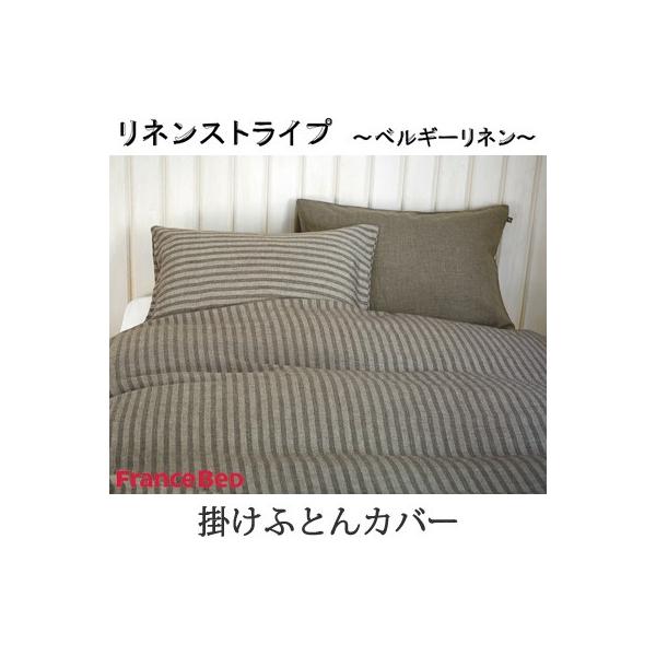 ドゥ・リーン francebed フランスベッド Maison de Lin メゾン・ドゥ