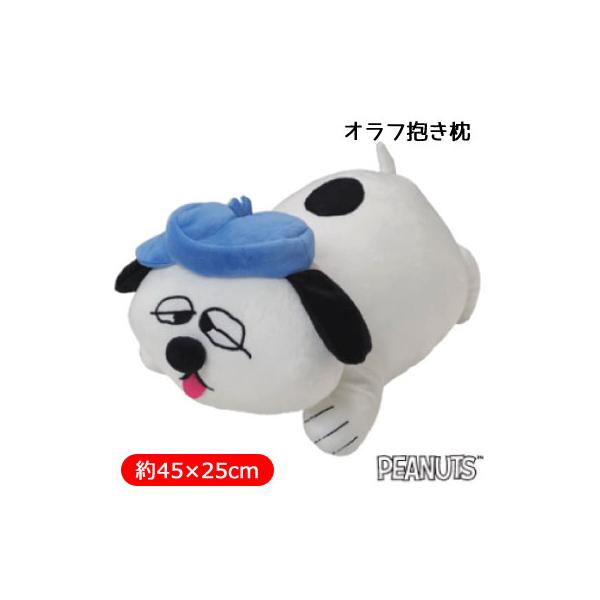 オラフ 抱きまくら　西川 スヌーピー コンパクトサイズ 抱き枕 約45×25cm WH63353001ホワイト