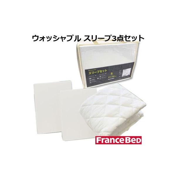 フランスベッド（FRANCEBED） ウォッシャブル スリープ3点セット
