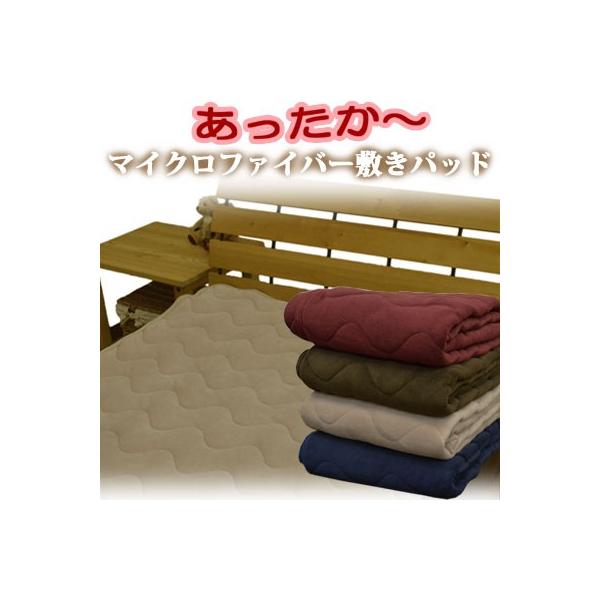 あたたか マイクロファイバー 無地4色 敷きパッド シングル 100×205cm