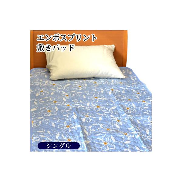 洗える涼感敷きパッド エンボス加工 ベッドパッド シングル100×205cm