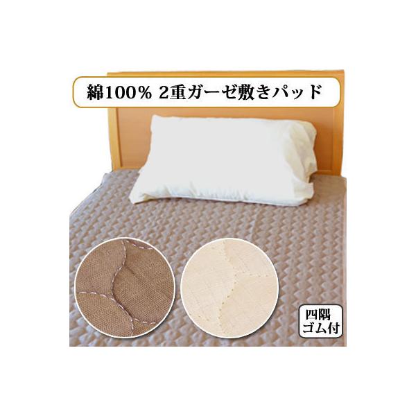綿100％のさらりとした 2重ガーゼ敷きパッド 四隅ゴム付 セミダブル 120×205cm