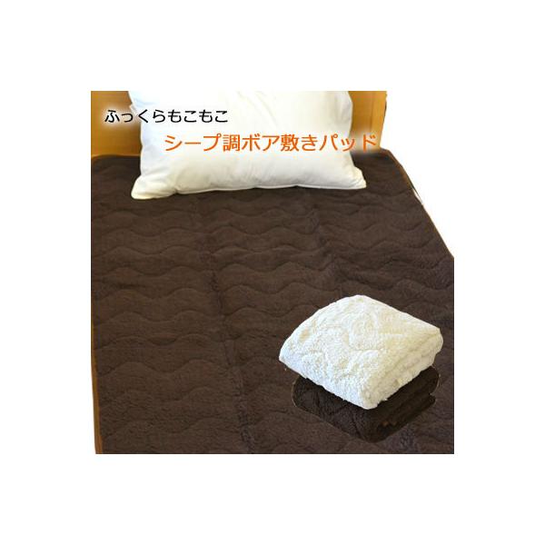 シープ調マシュマロボア もこもこ あったか 敷きパッド セミシングル 80×195cm