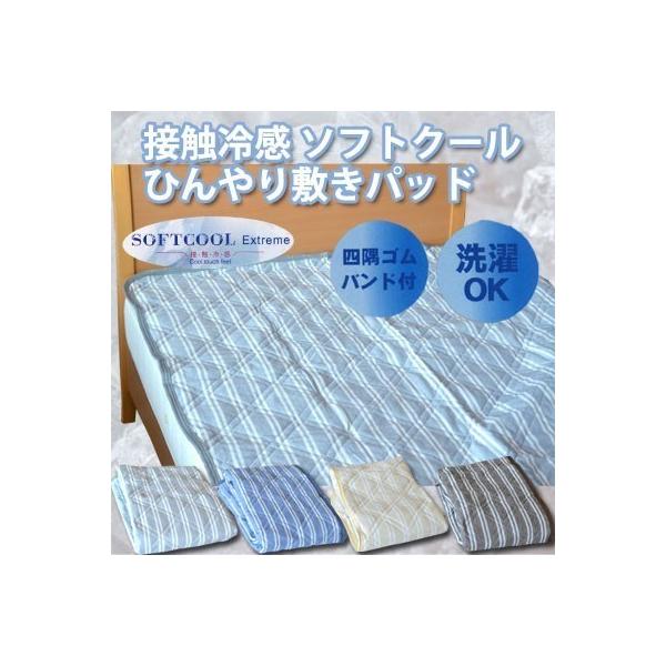 敷きパッド 接触冷感 ソフトクール ひんやり敷きパッド ダブル 140×205cm 爆買