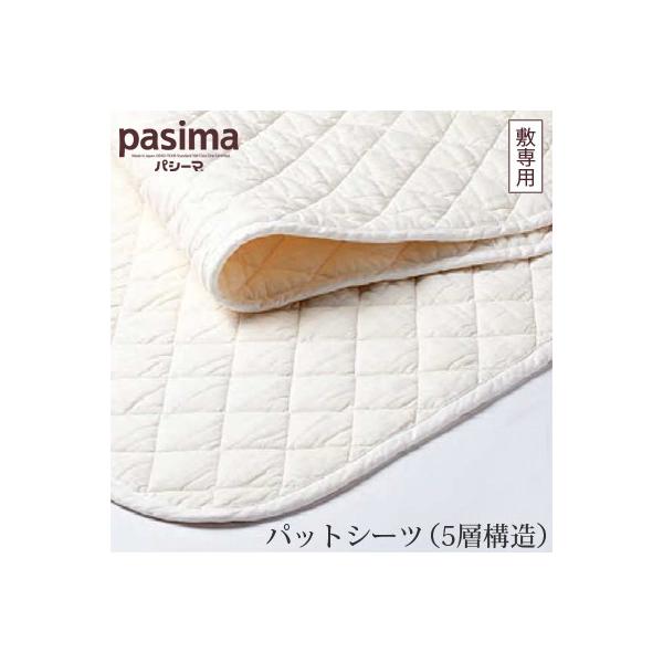 脱脂綿とガーゼでつくる究極の寝具 pasima パシーマ パッドシーツ（5層構造） シングル 110×210cm 敷専用