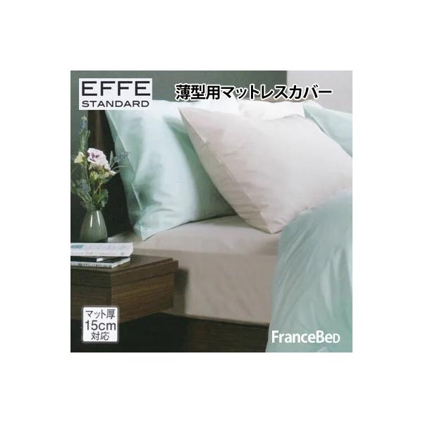 マット厚15cm対応 フランスベッド エッフェ スタンダード マットレスカバー 薄型シングル 97×195cm francebed EFFE STANDARD