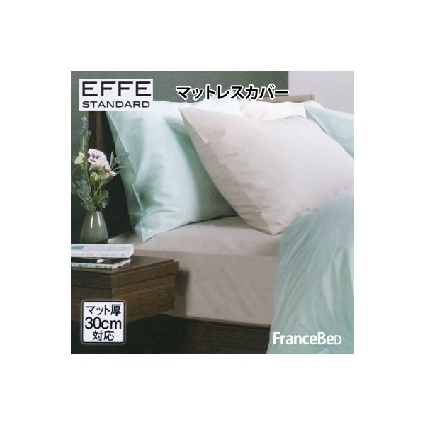 �t�����X�x�b�h �G�b�t�F �X�^���_�[�h �}�b�g���X�J�o�[ ���C�h�_�u�� 154×195cm francebed EFFE STANDARD