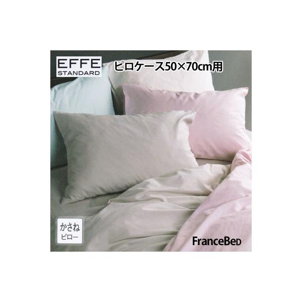 フランスベッド エッフェ スタンダード ピロケース 枕カバー 50×70cm用 francebed EFFE Standerd 抗菌防臭加工