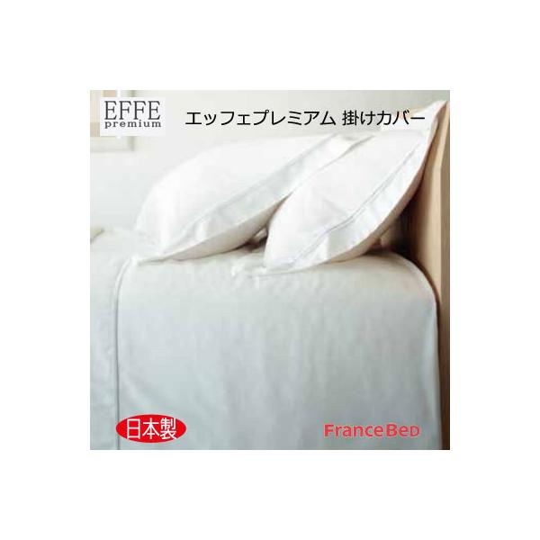 日本製 フランスベッド EFFE premium 掛けふとんカバー シングル 150×210cm