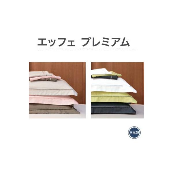 日本製 フランスベッド EFFE premium ピロケース セミシングル 43×63cm